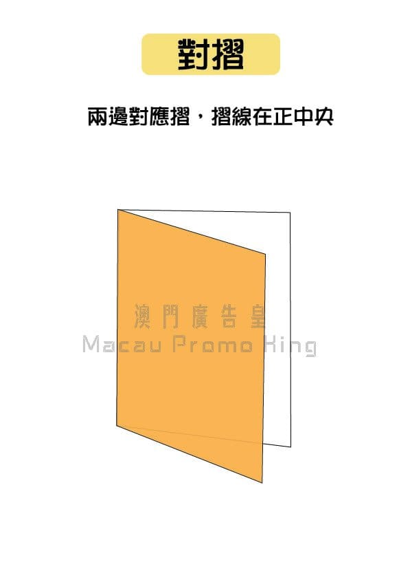 常見摺法 - 澳門廣告皇媒體製作有限公司