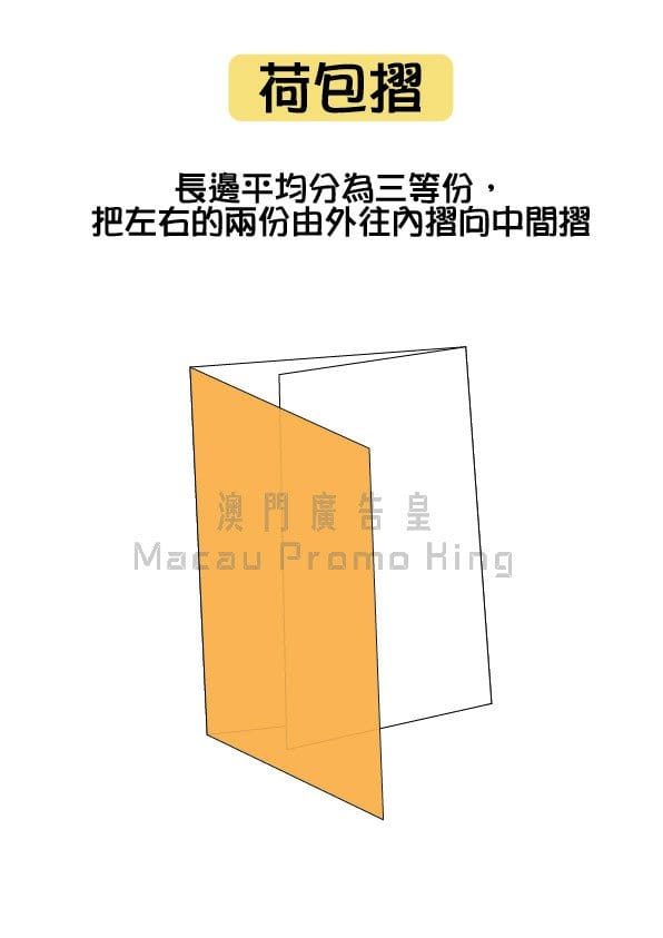常見摺法 - 澳門廣告皇媒體製作有限公司