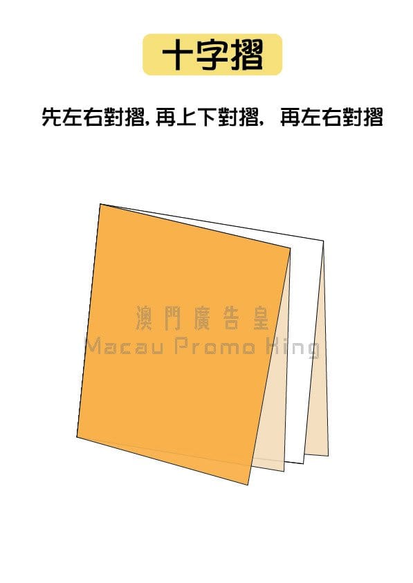 常見摺法 - 澳門廣告皇媒體製作有限公司
