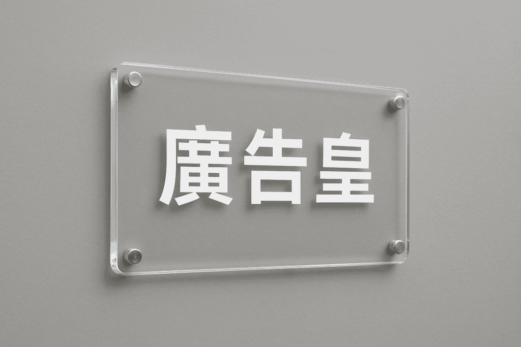 澳門招牌製作的常見種類、材質和形式 21